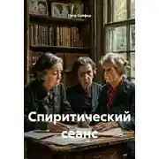 Постер книги Спиритический сеанс