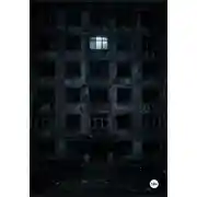 Постер книги Сосед