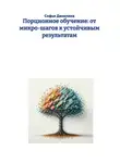 Софья Данилина - Порционное обучение: от микро-шагов к устойчивым результатам