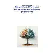 Постер книги Порционное обучение: от микро-шагов к устойчивым результатам