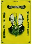 Анатолий Мерзлов - Константа Менделя
