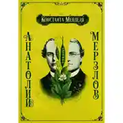 Постер книги Константа Менделя