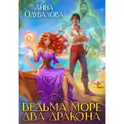 Постер книги Ведьма. Море. Два дракона