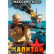Постер книги Капитан. Часть 3. Назад в СССР. Книга 15