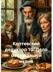 Саша Игин - Коптевский дедуктор 10: Дело о пропавшей иконе