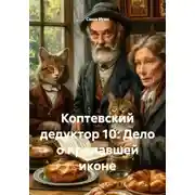 Постер книги Коптевский дедуктор 10: Дело о пропавшей иконе