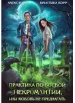 Алекс Найт - Практика по боевой некромантии
