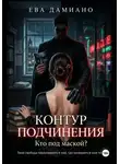 Ева Дамиано - Контур подчинения. Кто под маской?
