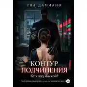 Постер книги Контур подчинения. Кто под маской?