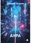 Аркадий Тятькин - АУРА