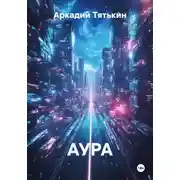Постер книги АУРА