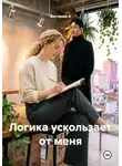 Акстиния А - Логика ускользает от меня