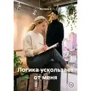 Постер книги Логика ускользает от меня