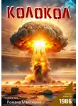 Роман Максишко - Колокол