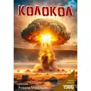 Постер книги Колокол