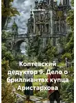 Саша Игин - Коптевский дедуктор 9: Дело о бриллиантах купца Аристархова