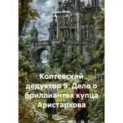 Постер книги Коптевский дедуктор 9: Дело о бриллиантах купца Аристархова
