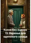 Саша Игин - Кухня без оценок 15: Варенье для одинокого соседа