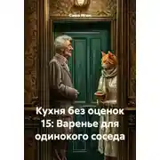 Постер книги Кухня без оценок 15: Варенье для одинокого соседа