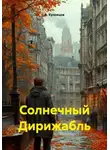 А. Кузнецов - Солнечный Дирижабль