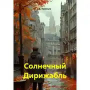 Постер книги Солнечный Дирижабль