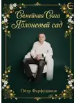 Пётр Фарфудинов - Полное собрание саги «Яблоневый сад»