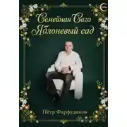Постер книги Полное собрание саги «Яблоневый сад»