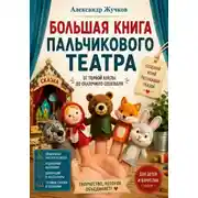 Постер книги Большая книга пальчикового театра: от первой куклы до сказочного спектакля