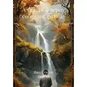Постер книги А теперь я верну себе свое солнце