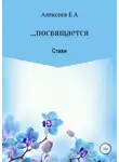 Евгений Алексеев - …посвящается