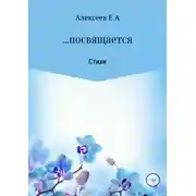 Постер книги …посвящается