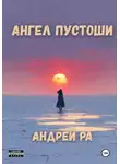 Андрей Ра - Ангел пустоши
