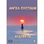 Постер книги Ангел пустоши