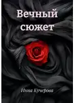 Инна Кучерова - Вечный сюжет