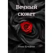 Постер книги Вечный сюжет