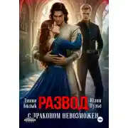 Постер книги Развод с драконом невозможен
