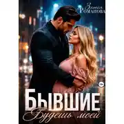 Постер книги Бывшие. Будешь моей