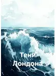 Бородатый Бородатый - Тени Лондона