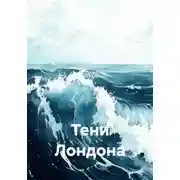 Постер книги Тени Лондона