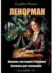 Елизавета Мельник - Ленорман. Прошлое, настоящее и будущее. Значения для толкования