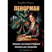 Постер книги Ленорман. Прошлое, настоящее и будущее. Значения для толкования