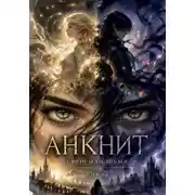 Постер книги Анкнит. Свет или Тьма