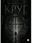 Юрий Шиблев - Круг