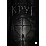Постер книги Круг