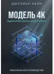 Джулиан Кейн - Модель 4К - Архитектура надёжных ИИ-систем для Enterprise