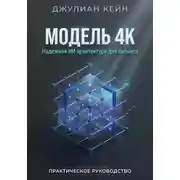 Постер книги Модель 4К - Архитектура надёжных ИИ-систем для Enterprise