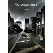 Постер книги Остановитесь