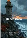 Максим Чурилов - Пепел Иова