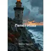 Постер книги Пепел Иова