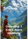 Александр Баженов - Семь сфер. II Книга. Врата Шамбалы